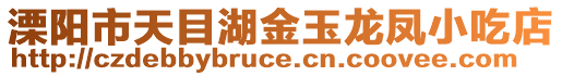 溧陽市天目湖金玉龍鳳小吃店