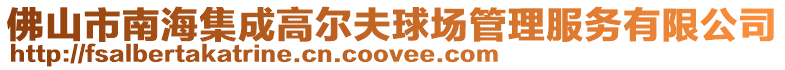 佛山市南海集成高爾夫球場管理服務有限公司