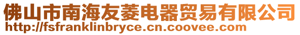 佛山市南海友菱電器貿易有限公司