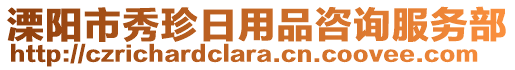溧陽(yáng)市秀珍日用品咨詢服務(wù)部