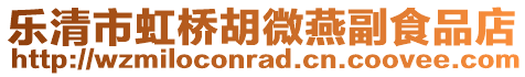 樂清市虹橋胡微燕副食品店