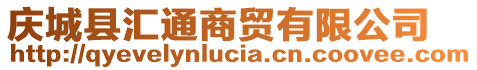 慶城縣匯通商貿有限公司