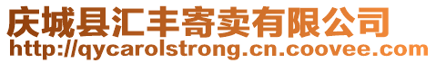 慶城縣匯豐寄賣有限公司