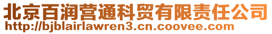 北京百潤營通科貿(mào)有限責任公司
