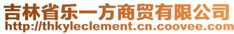 吉林省樂一方商貿(mào)有限公司