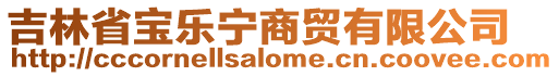 吉林省寶樂寧商貿有限公司