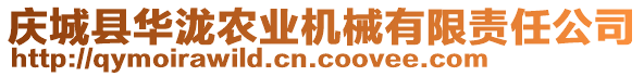 慶城縣華瀧農(nóng)業(yè)機(jī)械有限責(zé)任公司