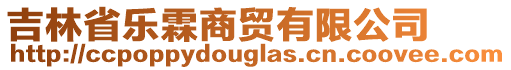 吉林省樂霖商貿有限公司