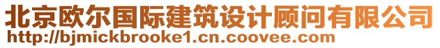 北京歐爾國際建筑設(shè)計(jì)顧問有限公司