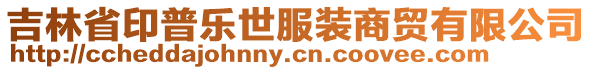 吉林省印普樂世服裝商貿有限公司