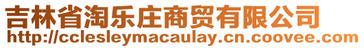 吉林省淘樂莊商貿(mào)有限公司