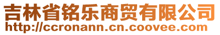 吉林省銘樂商貿(mào)有限公司