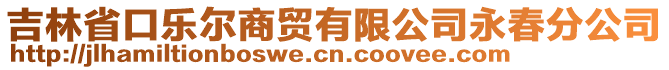 吉林省口樂爾商貿有限公司永春分公司