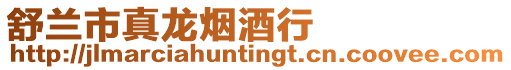 舒蘭市真龍煙酒行