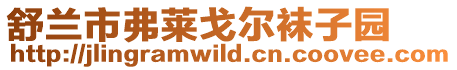 舒蘭市弗萊戈爾襪子園