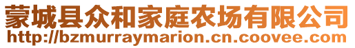 蒙城縣眾和家庭農(nóng)場(chǎng)有限公司