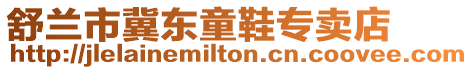 舒蘭市冀東童鞋專賣店
