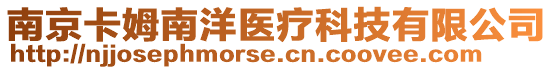 南京卡姆南洋醫(yī)療科技有限公司