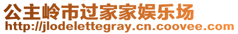 公主嶺市過家家娛樂場