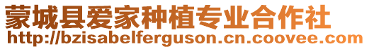 蒙城縣愛家種植專業合作社