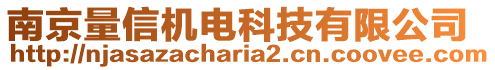 南京量信機(jī)電科技有限公司