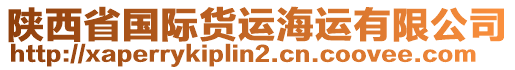 陜西省國(guó)際貨運(yùn)海運(yùn)有限公司