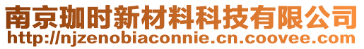 南京珈時新材料科技有限公司