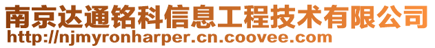 南京達通銘科信息工程技術(shù)有限公司