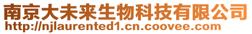 南京大未來生物科技有限公司