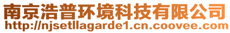 南京浩普環(huán)境科技有限公司