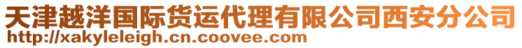 天津越洋國際貨運代理有限公司西安分公司