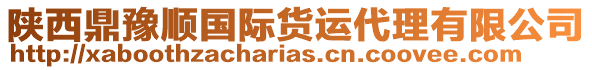 陜西鼎豫順國際貨運代理有限公司