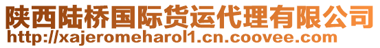 陜西陸橋國際貨運代理有限公司