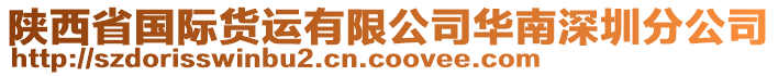 陜西省國(guó)際貨運(yùn)有限公司華南深圳分公司