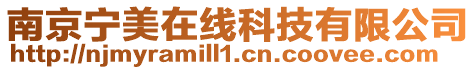 南京寧美在線科技有限公司