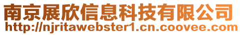 南京展欣信息科技有限公司