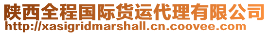 陜西全程國際貨運代理有限公司