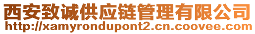 西安致誠供應(yīng)鏈管理有限公司