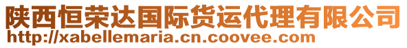 陜西恒榮達(dá)國際貨運(yùn)代理有限公司