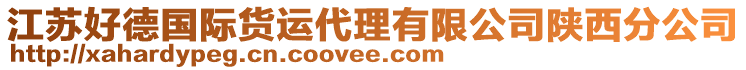 江蘇好德國(guó)際貨運(yùn)代理有限公司陜西分公司