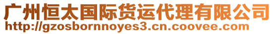 廣州恒太國際貨運(yùn)代理有限公司