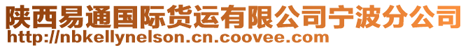 陜西易通國際貨運(yùn)有限公司寧波分公司