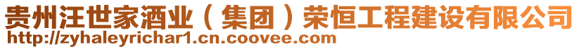 貴州汪世家酒業（集團）榮恒工程建設有限公司