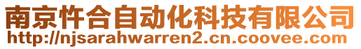 南京忤合自動化科技有限公司