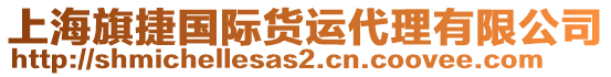 上海旗捷國(guó)際貨運(yùn)代理有限公司