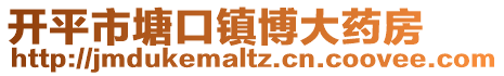 開(kāi)平市塘口鎮(zhèn)博大藥房