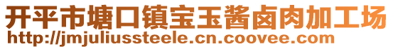 開平市塘口鎮(zhèn)寶玉醬鹵肉加工場