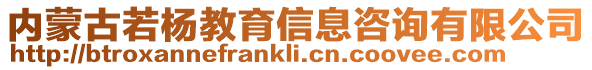 內蒙古若楊教育信息咨詢有限公司