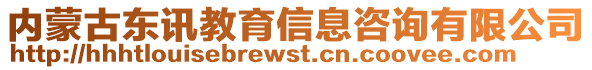 內(nèi)蒙古東訊教育信息咨詢有限公司
