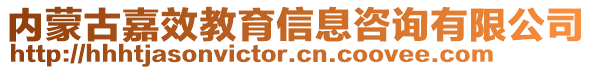 內(nèi)蒙古嘉效教育信息咨詢有限公司